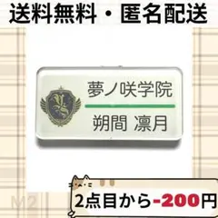 あんスタ ネームプレートコレクション 夢ノ咲学院 名札 ネームバッジ 朔間 凛月