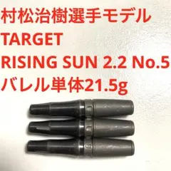 6本セット 村松治樹 TARGET RISING SUN ライジングサン 2.1 - メルカリ