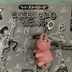 ガチャトイ・ストーリー3 ゆらゆら