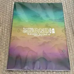 忍ミュ　15弾 再演 パンフレット　忍たま乱太郎