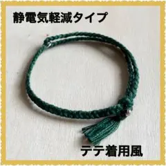 BTS テテ着用風ミサンガブレスレット★静電気軽減タイプ★グリーン★