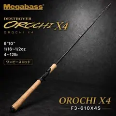 メガバス デストロイヤー オロチX4 F3-610X4S ベイトロッド 釣竿のサムネイル
