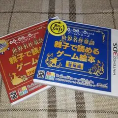 3ds 親子で読めるゲーム絵本 2本セット