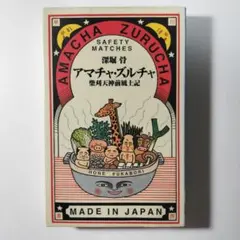 （サイン本/初版/希少）アマチャ・ズルチャ 柴刈天神前風土記※深堀骨 深堀骨 直筆サイン本「アマチャ・ズルチャ : 柴刈天神前風土記