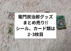 鬼滅の刃 竈門炭治郎 グッズ まとめ売り