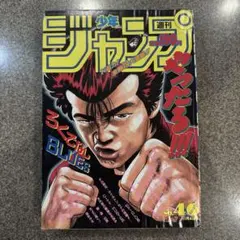 週刊少年ジャンプ 1991年 20号 ろくでなしBLUES 表紙 銀剥がしあり