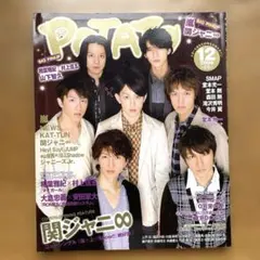 POTATO 関ジャニ∞ - メルカリ
