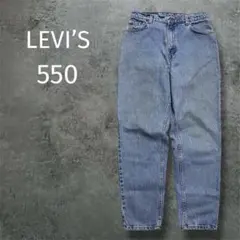 90s メキシコ製 Levi's 550 テーパード デニム ボタン裏647