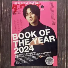 ダ・ヴィンチ 2025年1月号　永瀬廉