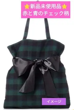 ジュジュリエ トートバッグ リボン 付き チェック 赤✕ネイビー カバン ボタン