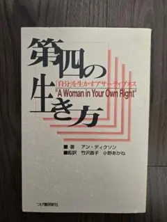 第四の生き方 : 「自分」を生かすアサーティブネス