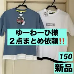 ゆーわーひ様 リクエスト 2点 まとめ商品