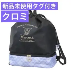 【新品未使用】クロミ 2層式 リュックサック ナップサック タグ付き リュック