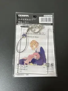きみが死ぬまで恋をしたい 有償特典アクリルキーホルダー 2種 有償