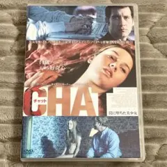 チャット ～罠に堕ちた美少女～ DVD