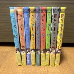 抱かれたい男1位に脅されています1~9巻