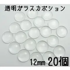 12mm　透明クリアガラスカボション　20個セット