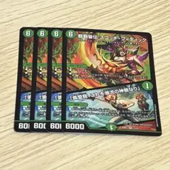 龍覇皆伝 スコッチ・フィディック／「勇愛龍、これぞ爆流の神髄なり」 4枚