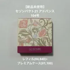【新品】 アザレ セゾンパクト 21 アドバンス 104号 プレミアムケース付のサムネイル