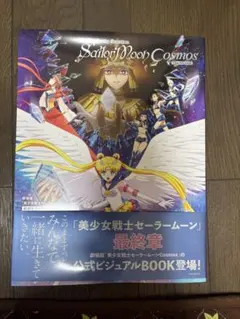 Sailor Moon Cosmos ビジュアルBOOK