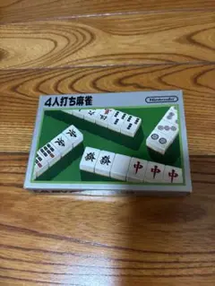 値下げ不可　任天堂 四人打ち麻雀