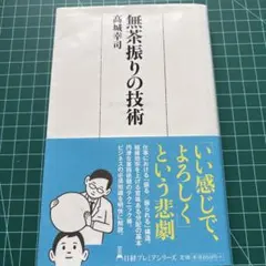 無茶振りの技術