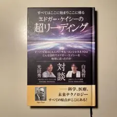 エドガーケイシー 健康・医学