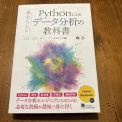 Pythonによるあたらしいデータ分析の教科書