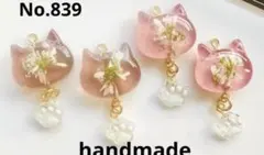 839 ハンドメイドパーツ　レジンパーツ　ねこ肉球チャーム　ピンク系