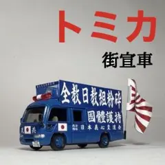 トミカ　街宣車　右翼　4台セット　64/1 ミニカー　改造　カスタム ミニカー改造してみた 粉砕自動車編（第二弾） - YouTube