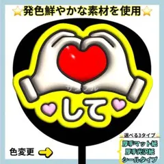 ❇️目立つ❇️ ハートして ぷっくりうちわ ファンサ うちわ うちわ文字
