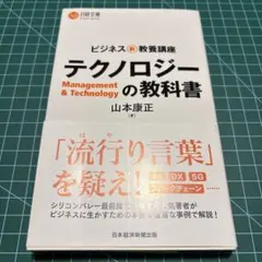 テクノロジーの教科書 ビジネス新・教養講座