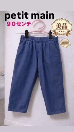 petit main 90 デニム風 パンツ 綿100 美品 ゴムウエスト
