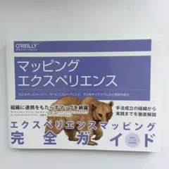 マッピングエクスペリエンス カスタマージャーニー、サービスブループリント、その…