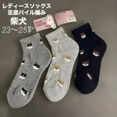 ★新品★ 柴犬　豆柴　犬　レディースソックス　23〜25センチ　足底パイル編み