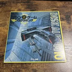 レア品　『マシン語ゲームプログラミング: PC-8801 mkII SR 日高徹