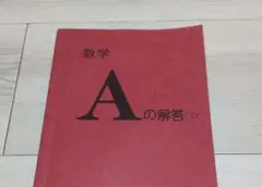 【公文　KUMON】数学 Aの解答☆