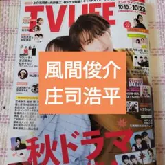 風間俊介　庄司浩平　TVLIFE　切り抜き