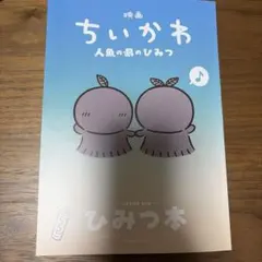 映画ちいかわ 人魚の島のひみつ 入場者特典 第5弾 ひみつ本