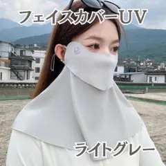 フェイスカバー UVカット マスク 日焼け防止 フェイスガード ガーデニング
