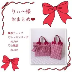 りぃ〜様リクエスト❤︎レッスンバッグ.上靴袋2点おまとめ❤︎