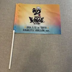 なにわ男子 リリイベ BON BON VOYAGE フラッグ 3/12昼 東京