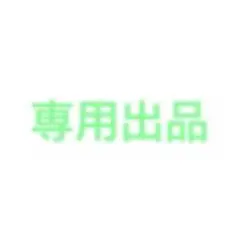 専用出品