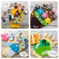 手袋シアター4点セット 保育 LOFIR