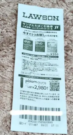 ローソンサンプルたばこ引換券