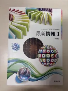 最新情報 I 実教出版 教科書のサムネイル