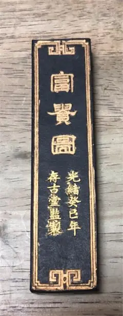 徽歙曹素功堯千氏造 古兪麋（こゆび）中国古墨 旧墨 薇露浣古蔵墨 徽歙曹素功尭千氏 - 書道用具専門店 西本皆文