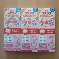 meiji ステップ らくらくキューブのサムネイル