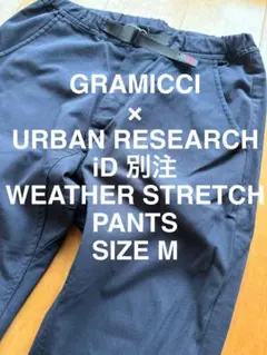 完売品 GRAMICCI × URBAN RESEARCH ID別注 スラックス