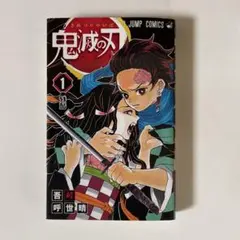 鬼滅の刃 1